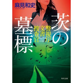 #麻見 和史 #茨の墓標 警視庁文書捜査官 アサミカズシ KADOKAWA 茨の墓標 警視庁文書捜査官 (角川文庫) : Kazushi Asami Gravestone of Thorns: Metropolitan Police Department Doc : Kazushi Asami Gravestone of Th :9784041093085
