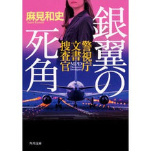 Load image into Gallery viewer, 銀翼の死角 警視庁文書捜査官 Kazushi Asami