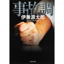 Load image into Gallery viewer, 事故調 Gentaro Ikane