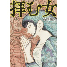 画像をギャラリービューアに読み込む, 拝む女