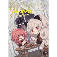 画像をギャラリービューアに読み込む, 陰の実力者になりたくて! しゃどーが 2