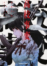 Load image into Gallery viewer, #松岡 圭祐 原作 #高校事変 1 マツオカケイスケ :9784041093481