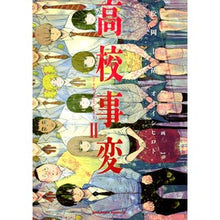 画像をギャラリービューアに読み込む, 高校事変 2 Matsuoka Keisuke High School Incident 2
