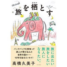 画像をギャラリービューアに読み込む, 旅を栖とす