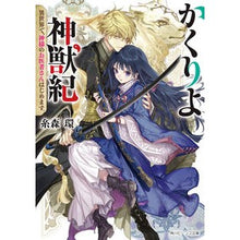 Load image into Gallery viewer, かくりよ神獣紀 異世界で、神様のお医者さ