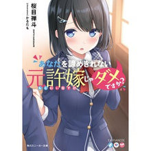 画像をギャラリービューアに読み込む, あなたを諦めきれない元許嫁じゃダメですか
