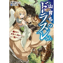 Load image into Gallery viewer, 山育ちのドラスレさん~異世界でドラゴンス
