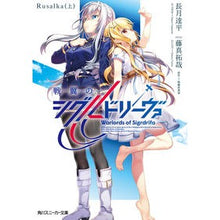 Load image into Gallery viewer, #長月 達平 著 #戦翼のシグルドリーヴァ Rusalk 上 ナガツキタツペイ :9784041094020