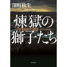 Load image into Gallery viewer, 煉獄の獅子たち Akio Fukamachi