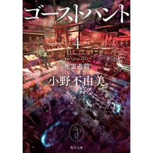 画像をギャラリービューアに読み込む, #小野 不由美 #ゴーストハント 4 死霊遊戯 オノフユミ KADOKAWA ゴーストハント4 死霊遊戯 (角川文庫) : Fuyumi Ono Ghost Hunt 4 Dead Spirit Game :9784041094150