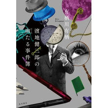 画像をギャラリービューアに読み込む, #有栖川 有栖 著 #濱地健三郎の幽たる事件簿 アリスガワアリス | Alice Kenzaburo Hamachi's Ghostly Case Files :9784041094211