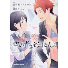 画像をギャラリービューアに読み込む, 空の青さを知る人よ 2