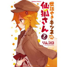 画像をギャラリービューアに読み込む, 世話やきキツネの仙狐さん 7