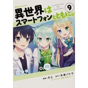 #そと #異世界はスマートフォンとともに。 9 ソト :9784041094419