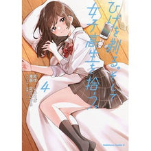 Load image into Gallery viewer, #しめさば #ひげを剃る。そして女子高生を拾う。 4 : シメサバ : Shave your beard. And pick up a high school girl. 4 : Shimesaba : 9784041094532