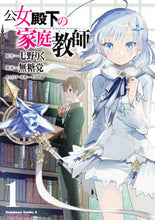 画像をギャラリービューアに読み込む, 公女殿下の家庭教師 1 七野 りく 原作 ナナノリク KADOKAWA KADOKAWA :9784041094549