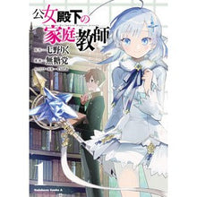 画像をギャラリービューアに読み込む, 公女殿下の家庭教師 1