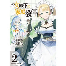 画像をギャラリービューアに読み込む, 公女殿下の家庭教師 2