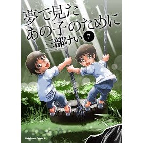 \#Kei Sanbe \#For the Child I Saw in My Dream 7 SANBE KEI KADOKAWA For the Child I Saw in My Dream (7) (Kadokawa Comics Ace) : Written by Kei Sanbe For the child I saw in my dream 7 :9784041094570