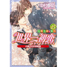 Load image into Gallery viewer, 世界一初恋 小野寺律の場合 15 特装版 Shungiku Nakamura The world's best first love Ritsu Onodera 15 special edition