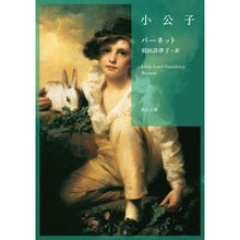 画像をギャラリービューアに読み込む, 小公子