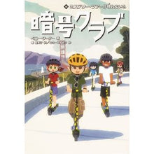 Load image into Gallery viewer, 暗号クラブ 18 ミステリー・ツアーが