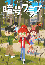 画像をギャラリービューアに読み込む, #ペニー・ワーナー #暗号クラブ19森の中のハイキングは