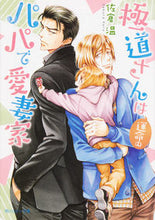 画像をギャラリービューアに読み込む, #佐倉温 #極道さんは運命のパパで愛妻家