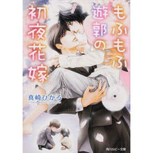 画像をギャラリービューアに読み込む, もふもふ遊郭の初夜花嫁 Masaki Hikaru The first night bride of fluffy red light district