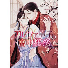Load image into Gallery viewer, アルファ皇子の宮中秘恋 Konakadaiz Prince Alpha's secret love in the court