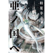 Load image into Gallery viewer, 亜ノ国へ