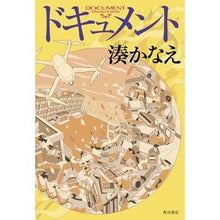 画像をギャラリービューアに読み込む, #湊 かなえ 著 #ドキュメント ミナトカナエ KADOKAWA : Written by Kanae Minato document :9784041095577