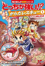 画像をギャラリービューアに読み込む, #ホットブラッドソウル #どっちが強い!?からだレスキュー1 :9784041095584