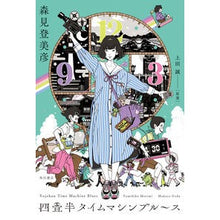 Load image into Gallery viewer, 四畳半タイムマシンブルース