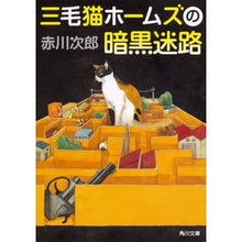 画像をギャラリービューアに読み込む, #赤川 次郎 #三毛猫ホームズの暗黒迷路 アカガワジロウ :9784041095676