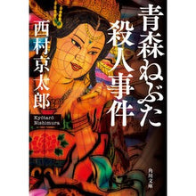 画像をギャラリービューアに読み込む, 青森ねぶた殺人事件