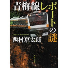 Load image into Gallery viewer, #西村 京太郎 #青梅線レポートの謎 ニシムラキヨウタロウ :9784041095768