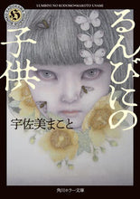 Load image into Gallery viewer, #宇佐美 まこと #るんびにの子供 ウサミマコト :9784041095805