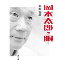 画像をギャラリービューアに読み込む, 岡本太郎の眼