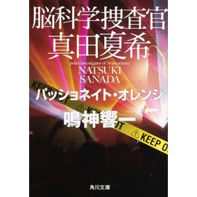 #鳴神 響一 #脳科学捜査官真田夏希 パッショネイト・オ ナルカミキヨウイチ KADOKAWA 脳科学捜査官 真田夏希 パッショネイト・オレンジ (角川文庫) : Kyoichi Narukami Brain Forensic Investigator Natsu : Kyoichi Narukami Brain Forensi :9784041095881