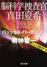 画像をギャラリービューアに読み込む, #鳴神 響一 #脳科学捜査官真田夏希 パッショネイト・オ ナルカミキヨウイチ | Kyoichi Narukami :9784041095881