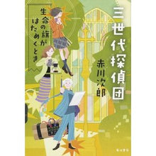 Load image into Gallery viewer, 三世代探偵団 生命の旗がはためくとき