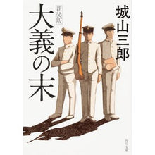 Load image into Gallery viewer, 大義の末 新装版 Saburo Shiroyama