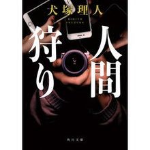 画像をギャラリービューアに読み込む, 人間狩り