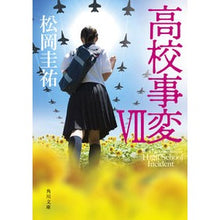 画像をギャラリービューアに読み込む, 高校事変 7