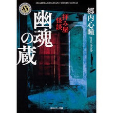 画像をギャラリービューアに読み込む, 拝み屋怪談 幽魂の蔵