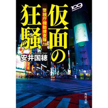画像をギャラリービューアに読み込む, 仮面の狂騒