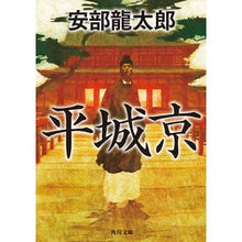 画像をギャラリービューアに読み込む, #安部 龍太郎 #平城京 アベリユウタロウ KADOKAWA (角川文庫) : Ryutaro Abe Heijokyo :9784041096109