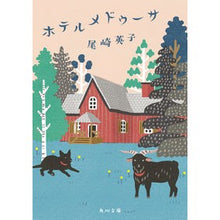 Load image into Gallery viewer, ホテルメドゥーサ