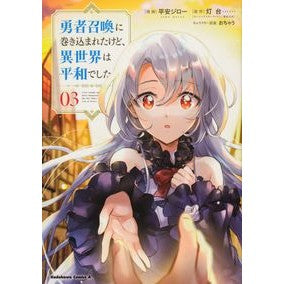 #平安 ジロー 漫画 #勇者召喚に巻き込まれたけど、異世界は 3 ヘイアンジロ- --- KADOKAWA 勇者召喚に巻き込まれたけど、異世界は平和でした (3) (角川コミックス・エース) : Heian Jiro Manga I got caught up : Heian Jiro Manga I got caught :9784041096253